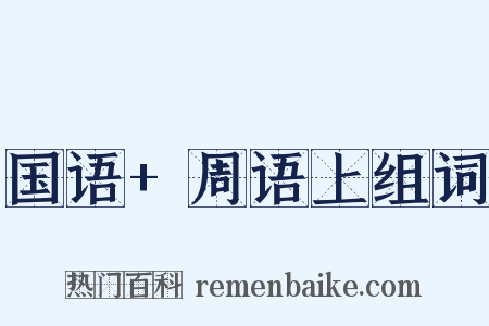 国语+周语上组词是什么意思的图片